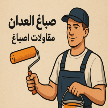 صباغ العدان - صباغ منازل العدان - مجدي📞55150098 - اصباغ العدان - صباغ رخيص العدان - صباغ هندي العدان - صباغين العدان - رقم صباغ العدان - صباغ العدان الكويت