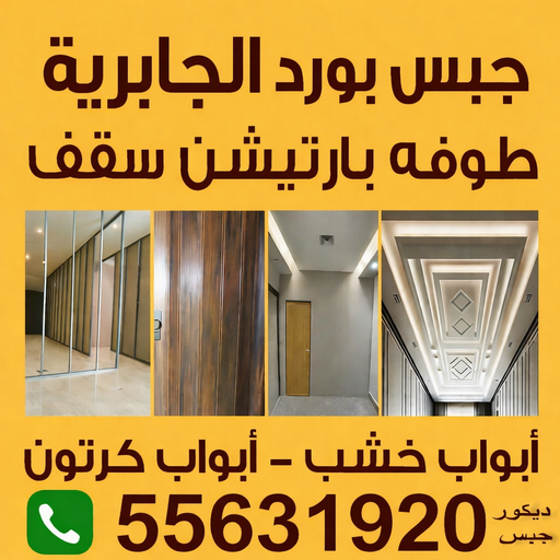 جبس بورد الجابرية - بالكويت📞55631920 - جبسم بورد الجابرية - معلم جبس بورد الجابرية - معلم جبسم بورد الجابرية - رقم جبس بورد الجابرية - تركيب جبس بورد الجابرية - جبس الجابرية
