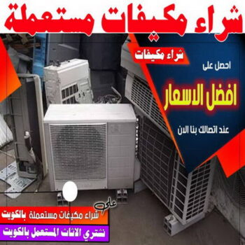 شراء مكيفات مستعملة - ابوعلي 99482898 - شراء مكيفات - شراء وحدات تكييف - نشتري التكييف - نشترى المكيفات المستعمله - شراء اثاث - شراء اثاث مستعمل - شراء اجهزة رياضية