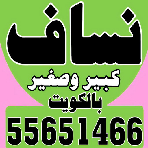 تحميل انقاض الوفرة - ازالة انقاض الوفرة - نساف الوفرة - ابراهيم 55651466 - نساف كبير الوفرة - نساف صغير الوفرة - رقم نساف الوفرة - نساف رمل الوفرة - نقل انقاض الوفرة