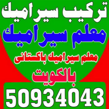 معلم سيراميك - معلم سيراميك باكستاني - باكستاني 50934043 - فني سيراميك - تركيب سيراميك - تركيب سيراميك باكستاني - تركيب السيراميك - مقاول سيراميك - معلم سيراميك رخيص