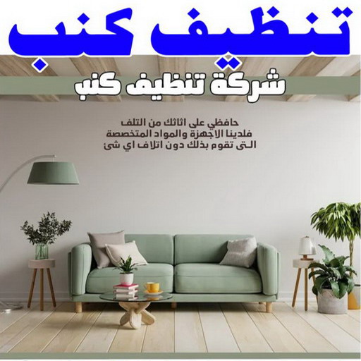 تنظيف كنب - شركة تنظيف كنب - شهيد📞99663955 - تنظيف كنب رخيص - تنظيف الكنب - غسيل كنب - غسيل الكنب - تنظيف كنبات - تنظيف كنب الكويت