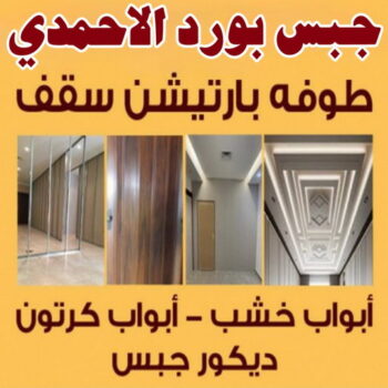 جبس بورد الاحمدي - بالكويت📞55631920 - جبسم بورد الاحمدي - معلم جبس بورد الاحمدي - رقم جبس بورد الاحمدي - ديكور جبس بورد الاحمدي - تركيب جبس بورد الاحمدي