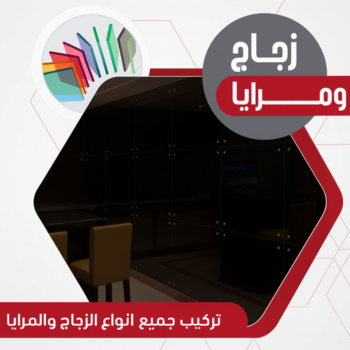 زجاج ومرايا - ذوالفقار📞97375178 - فني زجاج ومرايا - فني زجاج - فني مرايا - تركيب زجاج - تركيب مرايا - زجاج ومرايا الكويت - فني جام - تركيب جام - فني زجاج سيكوريت