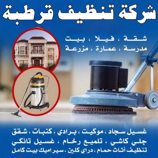 شركة تنظيف قرطبة - شركة تنظيف منازل قرطبة - تنظيف منازل قرطبة - شهيد📞99663955 - شركة تنظيف شقق قرطبة - تنظيف سجاد قرطبة - تنظيف كنب قرطبة