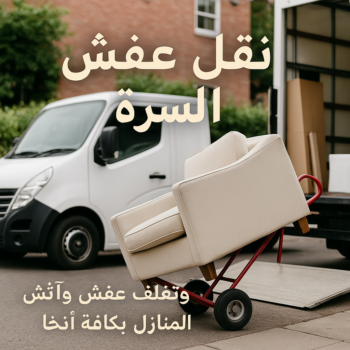 نقل عفش السرة - أبوعلي📞99551450 - نقل عفش جنوب السرة - رقم نقل عفش السرة - رقم نقل عفش جنوب السرة - نقل اثاث السرة - نقل اثاث جنوب السرة