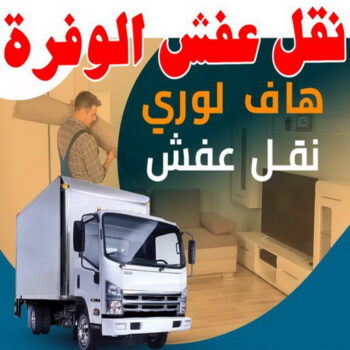 نقل عفش الوفرة - شركة نقل عفش الوفرة - أبوعلي📞99551450 - رقم نقل عفش الوفرة - نقل اثاث الوفرة - نقل عفش بالوفرة - هاف لوري نقل عفش الوفرة