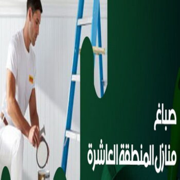 صباغ المنطقة العاشره - مجدي📞55150098 - رقم صباغ المنطقة العاشره - صباغ بالمنطقة العاشرة - صباغين المنطقة العاشرة - صباغ الكويت المنطقة العاشره - صباغ العاشره