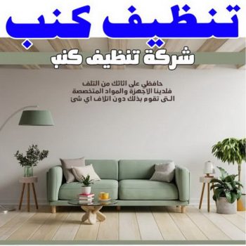 تنظيف كنب - شركة تنظيف كنب - شهيد📞99663955 - تنظيف كنب رخيص - تنظيف الكنب - غسيل كنب - غسيل الكنب - تنظيف كنبات - تنظيف كنب الكويت