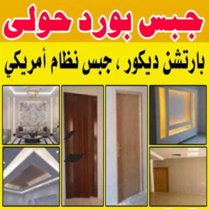 جبس بورد حولي