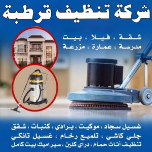 شركة تنظيف قرطبة