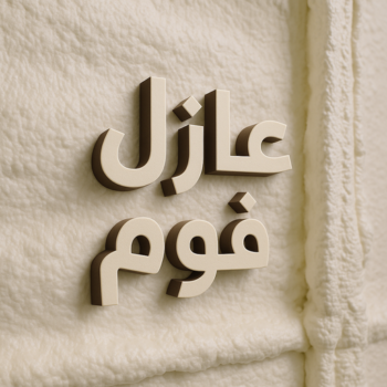 عازل فوم - عازل اسطح فوم - عازل فوم الكويت - ابوعبدالعزيز📞67601377 - مقاول عازل فوم - عزل الفوم - بخاخ فوم - فوم عازل - الفوم الحراري - فوم رش - فوم حراري - عزل فوم