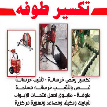تكسير طوفه - تكسير طوفه بالكويت - ابوعبدالعزيز📞67601377 - تكسير طوف - تكسير الطوفه - مقاول تكسير طوفه - عمال تكسير طوفه - تكسير طوفه الكويت