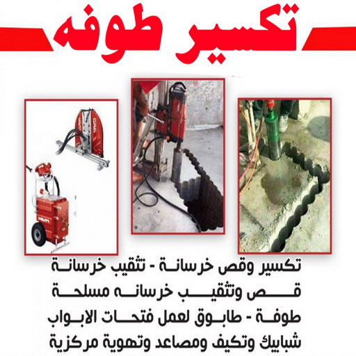 تكسير طوفه - تكسير طوفه بالكويت - ابوعبدالعزيز📞67601377 - تكسير طوف - تكسير الطوفه - مقاول تكسير طوفه - عمال تكسير طوفه - تكسير طوفه الكويت