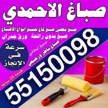 صباغ الاحمدي - مجدي📞55150098 - اصباغ الاحمدي - صباغ الاحمدي رخيص - صباغ الاحمدي شاطر - رقم صباغ الاحمدي - صباغين الاحمدي - صباغ بالاحمدي - صباغ هندي الاحمدي