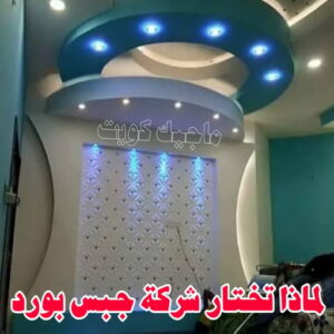 لماذا تختار شركة جبس بورد ؟