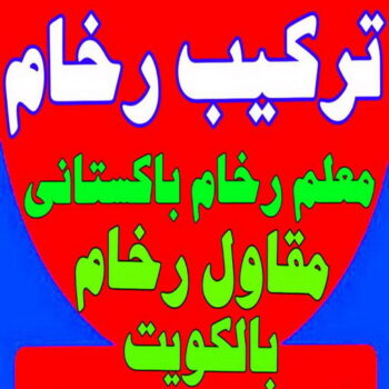 تركيب رخام - فني رخام - بالكويت 97708083 - معلم تركيب رخام - فني تركيب رخام - معلم رخام - تركيب رخام باكستاني - مقاول تركيب رخام - تركيب الرخام