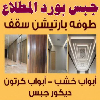 جبس بورد المطلاع - بالكويت📞55631920 - جبسم بورد المطلاع - معلم جبس بورد المطلاع - معلم جبسم بورد المطلاع - رقم جبس بورد المطلاع - جبس المطلاع