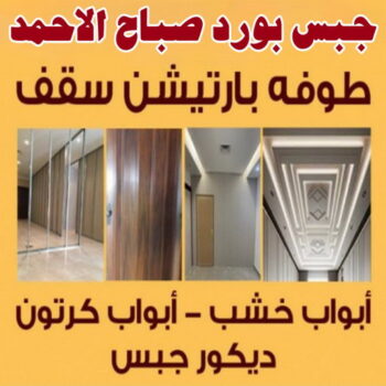جبس بورد صباح الاحمد - بالكويت📞55631920 - جبسم بورد صباح الاحمد - معلم جبس بورد صباح الاحمد - رقم جبس بورد صباح الاحمد - تركيب جبس بورد صباح الاحمد