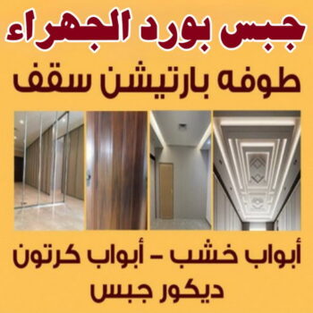 جبس بورد الجهراء - بالكويت📞55631920 - جبسم بورد الجهراء - معلم جبس بورد الجهراء - معلم جبسم بورد الجهراء - رقم جبس بورد الجهراء - جبس الجهراء