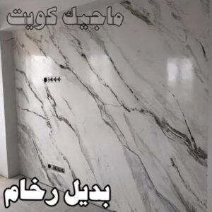رخام2023 صباغ شاطر - بالكويت 97319277 - صباغ الكويت - صباغ بالكويت - اصباغ - اصباغ الكويت - صباغين - افضل صباغ ورق جدران - رقم صباغ - صباغ رخيص - صباغ