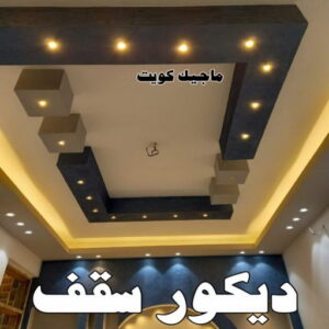 سقف صباغ شاطر - بالكويت 97319277 - صباغ الكويت - صباغ بالكويت - اصباغ - اصباغ الكويت - صباغين - افضل صباغ ورق جدران - رقم صباغ - صباغ رخيص - صباغ
