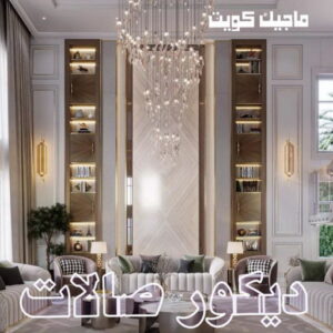 صالات444 صباغ شاطر - بالكويت 97319277 - صباغ الكويت - صباغ بالكويت - اصباغ - اصباغ الكويت - صباغين - افضل صباغ ورق جدران - رقم صباغ - صباغ رخيص - صباغ