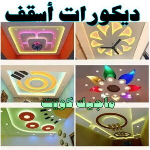 اسقف صباغ شاطر - بالكويت 97319277 - صباغ الكويت - صباغ بالكويت - اصباغ - اصباغ الكويت - صباغين - افضل صباغ ورق جدران - رقم صباغ - صباغ رخيص - صباغ