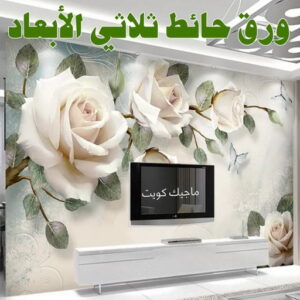 حائط ثلاثي الابعاد صباغ شاطر - بالكويت 97319277 - صباغ الكويت - صباغ بالكويت - اصباغ - اصباغ الكويت - صباغين - افضل صباغ ورق جدران - رقم صباغ - صباغ رخيص - صباغ