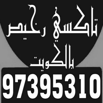 تاكسي رخيص - تكسي رخيص - بالكويت 97395310 - رقم تكسى رخيص - رقم تكسى رخيص - تاكسي الكويت رخيص - تكسي رخيص الكويت - تكسي جوال رخيص - تاكسي جوال رخيص