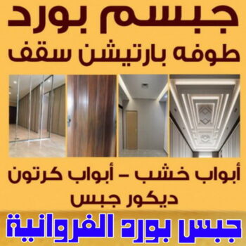 جبس بورد الفروانية – بالكويت📞55631920 – جبسم بورد الفروانية – معلم جبس بورد الفروانية – معلم جبسم بورد الفروانية – رقم جبس بورد الفروانية – جبس الفروانية