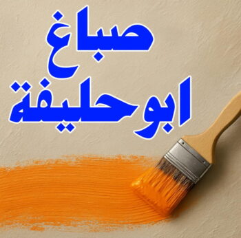 صباغ ابوحليفه - اصباغ ابوحليفه - مجدي📞55150098 - صباغ ابوحليفه رخيص - رقم صباغ ابوحليفه - صباغ ابوحليفه الكويت - صباغ ابوحليفه بالكويت - صباغ