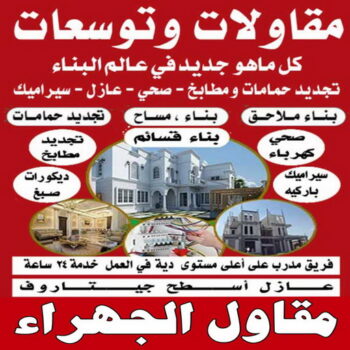 مقاول الجهراء - ابوعبدالعزيز📞67601377 - رقم مقاول الجهراء - مقاول الجهراء رخيص - مقاولين الجهراء - مقاول بالجهراء - مقاول في الجهراء - مقاول الجهراء شاطر