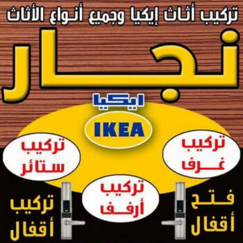 تركيب اثاث ايكيا - تركيب ايكيا - أبوعلي📞99551450 - نجار ايكيا - نجار اثاث ايكيا - تركيب ستائر - فنى تركيب ايكيا - نجار الكويت - نجار - نجار كبتات