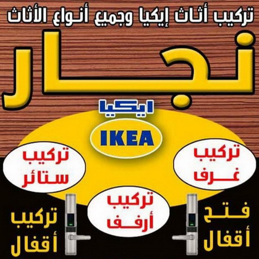 تركيب اثاث ايكيا - تركيب ايكيا - أبوأحمد📞97841800 - نجار ايكيا - نجار اثاث ايكيا - تركيب ستائر - فنى تركيب ايكيا - نجار الكويت - نجار - نجار كبتات