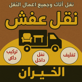 نقل عفش الخيران - أبوعلي📞99551450 - نقل اثاث الخيران - رقم نقل عفش الخيران - نقل عفش الخيران رخيص - شركة نقل عفش الخيران - وانيت الخيران - هاف لوري الخيران