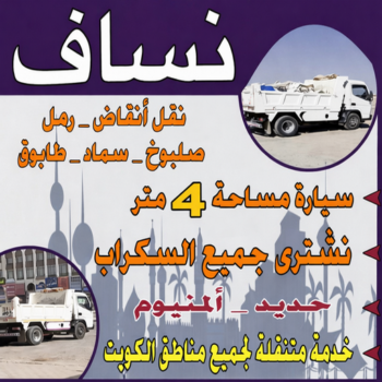 نساف - افغاني رحيم📞98891909 - نساف انقاض - رقم نساف - نساف صغير - نساف رمل - سيارة نساف - نساف الجهراء - نساف انقاض الجهراء - نساف كبير