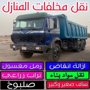 نقل مخلفات المنازل