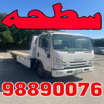 سطحة - رقم سطحة - سطحه 98890076 - سطحة الكويت - سطحة ونش - سطحة كرين - سطحة حولي - سطحة الجهراء - سطحة صباح الاحمد - بدالة سطحات