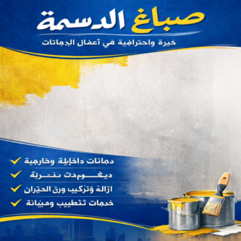 صباغ الدسمة – اصباغ الدسمة – مجدي📞55150098 – صباغ الدسمة رخيص – رقم صباغ الدسمة – صباغ الدسمة الكويت – صباغين الدسمة – صباغ منازل الدسمة