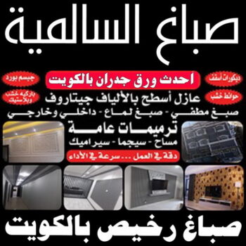 صباغ السالمية - اصباغ السالمية - مجدي📞55150098 - رقم صباغ السالمية - صباغ السالمية رخيص - صباغين السالمية - صباغ بالسالمية - صباغ السالمية الكويت