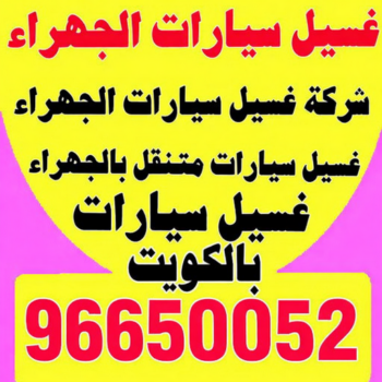 غسيل سيارات الجهراء - تنظيف سيارات - شهيد📞99663955 - شركة غسيل سيارات الجهراء - رقم غسيل سيارات الجهراء - غسيل سيارات الجهراء متنقل - غسيل سيارة الجهراء
