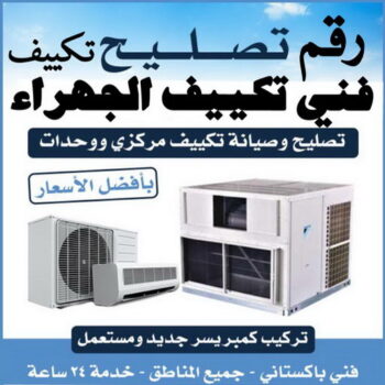 فني تكييف الجهراء - فني تكييف مركزي الجهراء - ياسر📞51223266 - رقم فني تكييف الجهراء - شركة تكييف الجهراء - فني مكيفات الجهراء - تصليح تكييف الجهراء