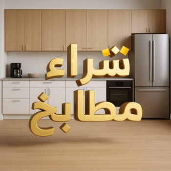 شراء مطابخ - نشتري مطابخ - بالكويت📞99482898 - شراء مطابخ مستعملة - شراء مطابخ الكويت - نشتري مطابخ مستعملة - شراء مطبخ