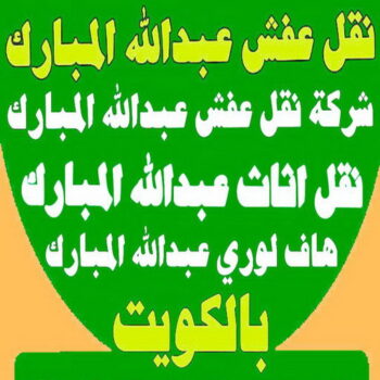 نقل عفش عبدالله المبارك - شركة نقل عفش عبدالله المبارك - أبوعلي📞99551450 - رقم نقل عفش عبدالله المبارك - نقل اثاث عبدالله المبارك - ونيت عبدالله المبارك - هاف لوري عبدالله المبارك
