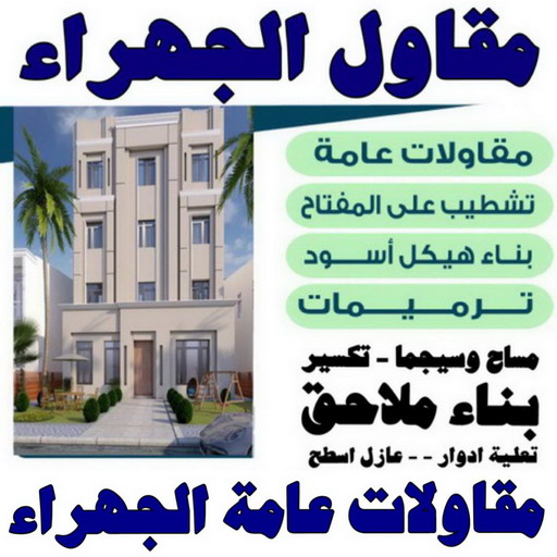 مقاول الجهراء - مقاولات الجهراء - ترميمات الجهراء - ابوعبدالعزيز📞67601377 - مقاول بناء الجهراء - رقم مقاولات - مقاولات رخيص - مقاول في الجهراء - مقاول عام الجهراء - مقاولات عامة