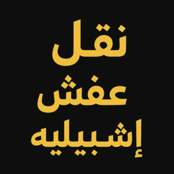 نقل عفش اشبيليه - أبوعلي📞99551450 - شركة نقل عفش اشبيليه - شركة نقل اثاث اشبيلية - نقل اثاث اشبيليه - ونيت اشبيليه - هاف لوري اشبيليه - نقل عفش اشبيليه الكويت