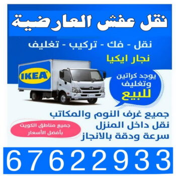 نقل عفش العارضية - شركة نقل عفش العارضية - ابومحمد📞67622933 - رقم نقل عفش العارضية - نقل اثاث العارضية - ونيت العارضية - هاف لوري العارضية