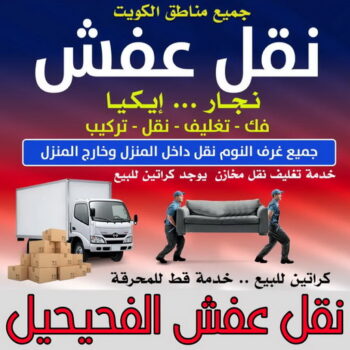 نقل عفش الفحيحيل - أبوعلي📞99551450 - نقل اثاث الفحيحيل - رقم نقل عفش الفحيحيل - نقل عفش الفحيحيل رخيص - شركة نقل عفش الفحيحيل - وانيت الفحيحيل - هاف لوري الفحيحيل