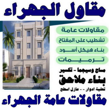 مقاول الجهراء - مقاولات الجهراء - ترميمات الجهراء - ابوعبدالعزيز📞67601377 - مقاول بناء الجهراء - رقم مقاولات - مقاولات رخيص - مقاول في الجهراء - مقاول عام الجهراء - مقاولات عامة